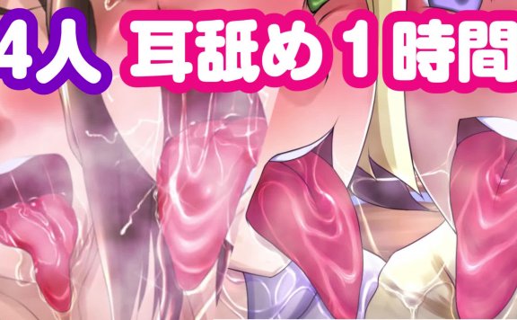 【4人耳舐め1時間】4girls ear licking♥ Japanese ASMR