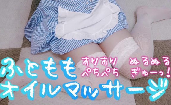 天使なの 感谢仪式+手部大腿精油按摩