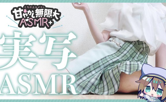 【実写ASMR】春っぽ服!あまあまASMRで脳がとろける-実写配信-20230609