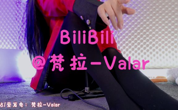 梵拉-Valar 会限 胡桃cos抖S小剧场 5V